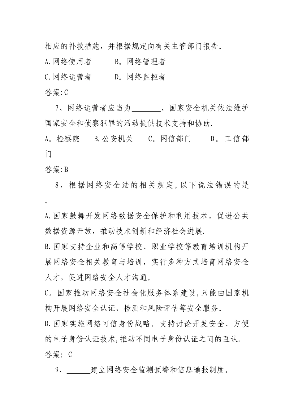网络安全法知识问答试题(卷)_第3页