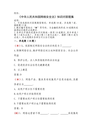 网络安全法知识问答试题(卷)