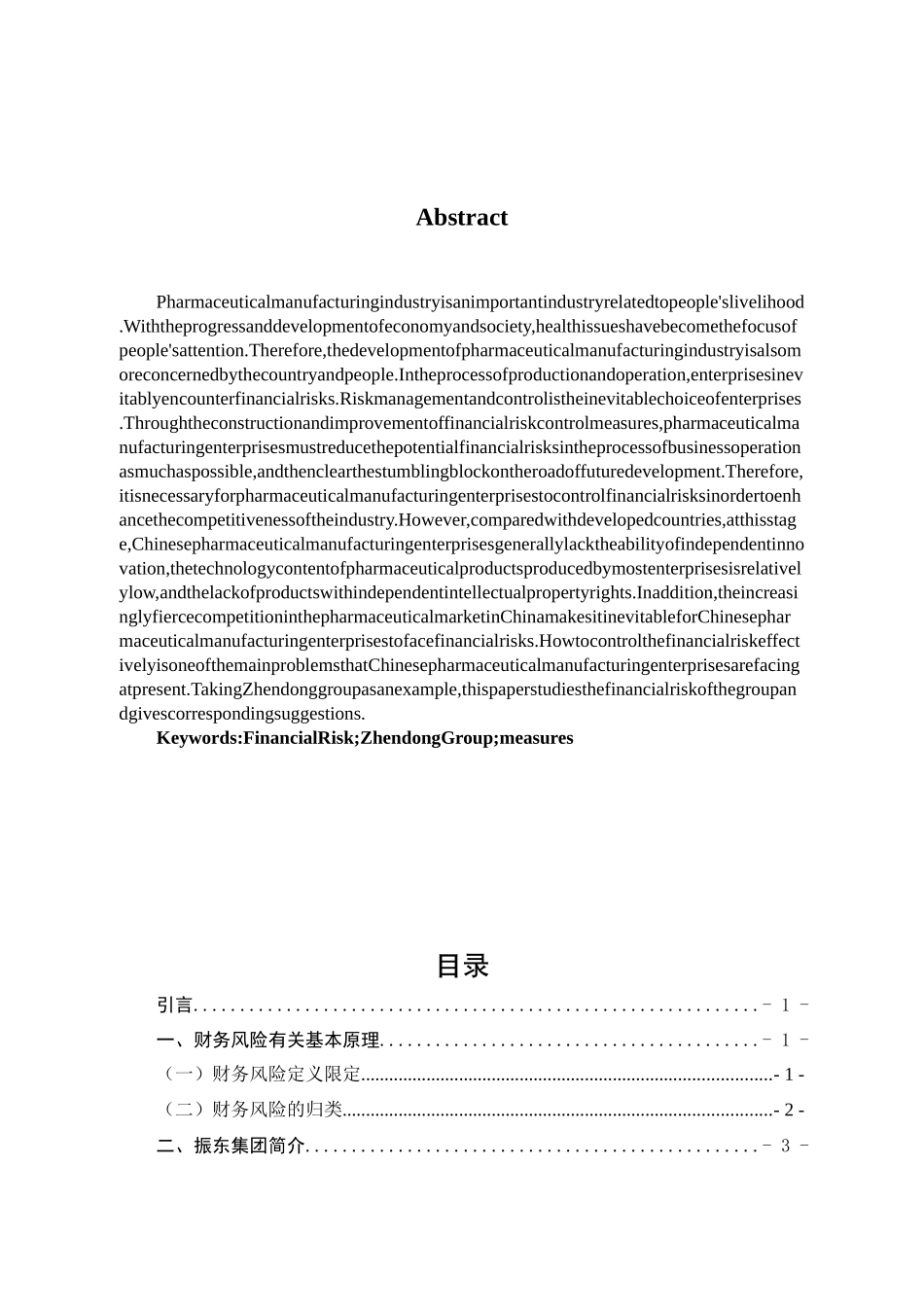 企业财务风险问题探析—以振东集团为例  会计学专业_第2页