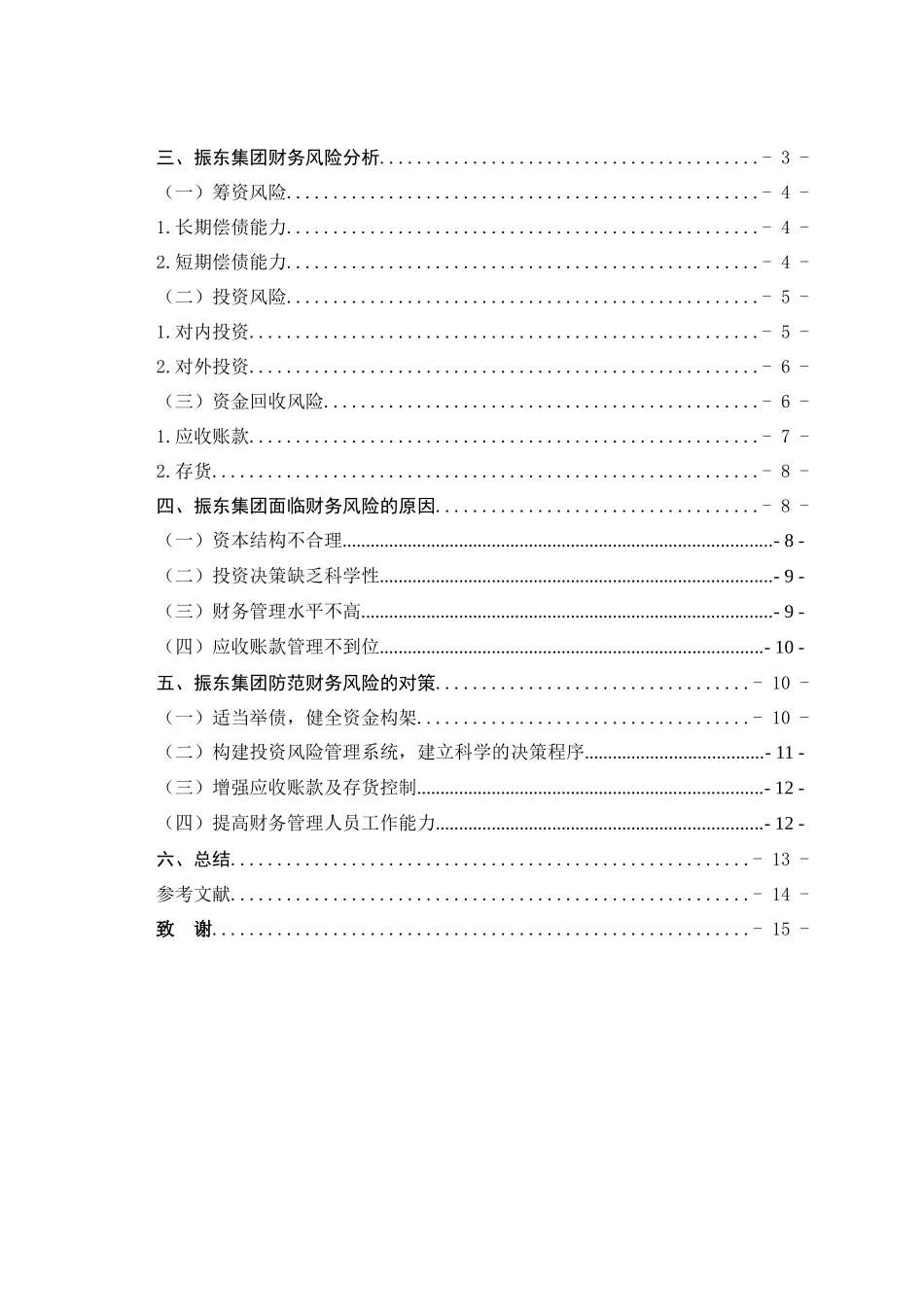 企业财务风险问题探析—以振东集团为例  会计学专业_第3页