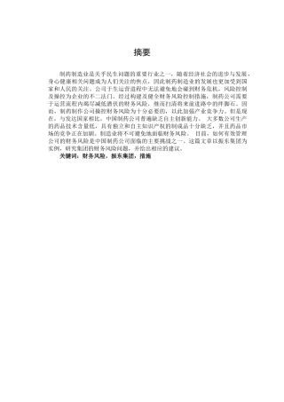 企业财务风险问题探析—以振东集团为例  会计学专业