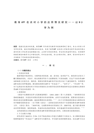 教育APP在农村小学的应用情况研究——以W小学为例论文设计