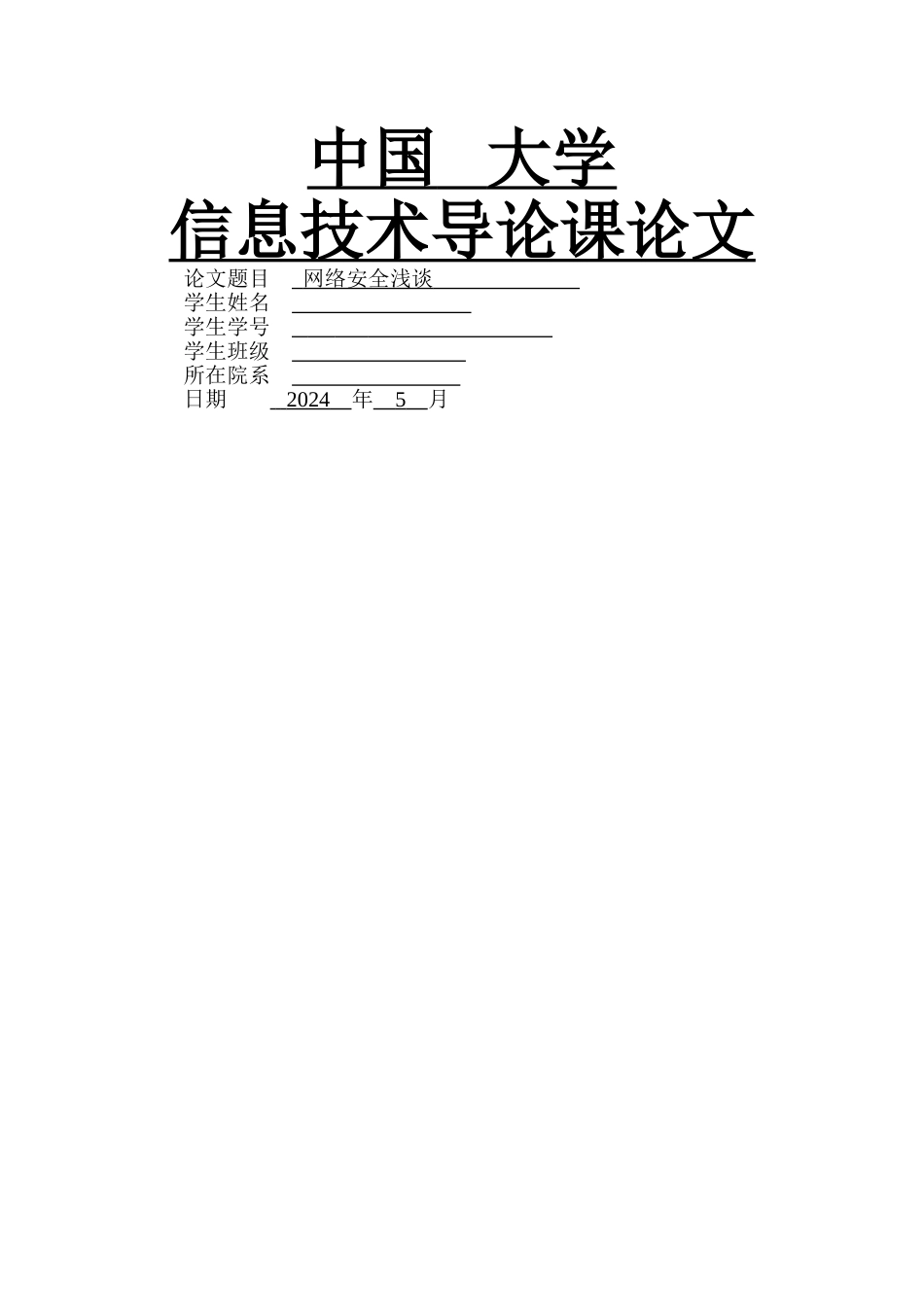 网络安全浅谈_第1页