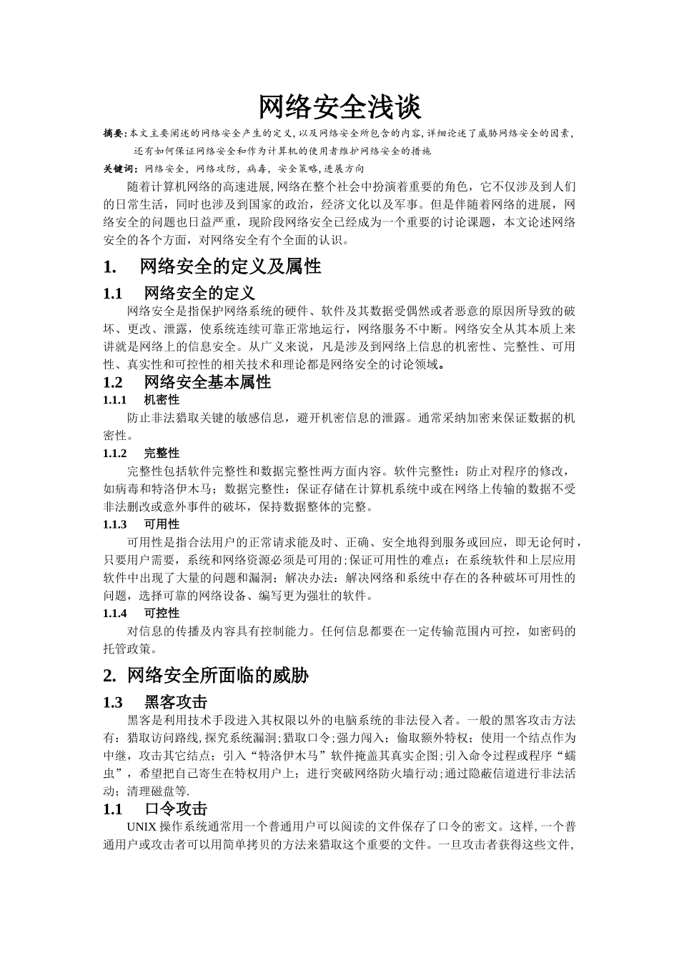 网络安全浅谈_第2页