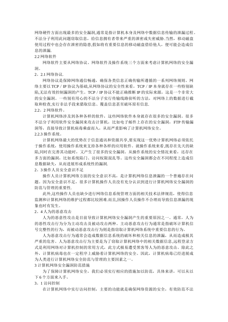 网络安全漏洞及防范措施探究_第2页