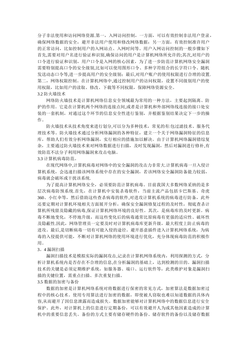 网络安全漏洞及防范措施探究_第3页