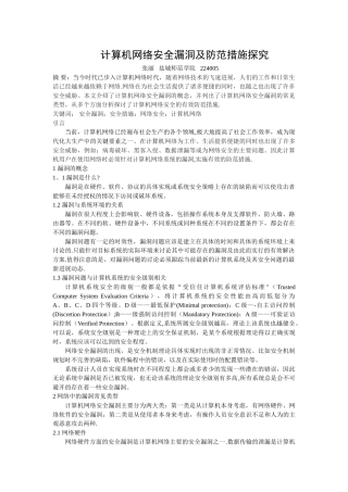 网络安全漏洞及防范措施探究