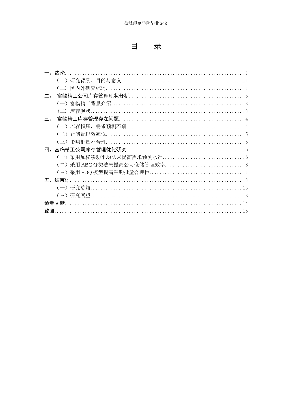 某精工机械股份有限公司库存管理优化研究 物流管理专业_第3页