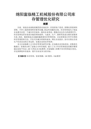 某精工机械股份有限公司库存管理优化研究 物流管理专业
