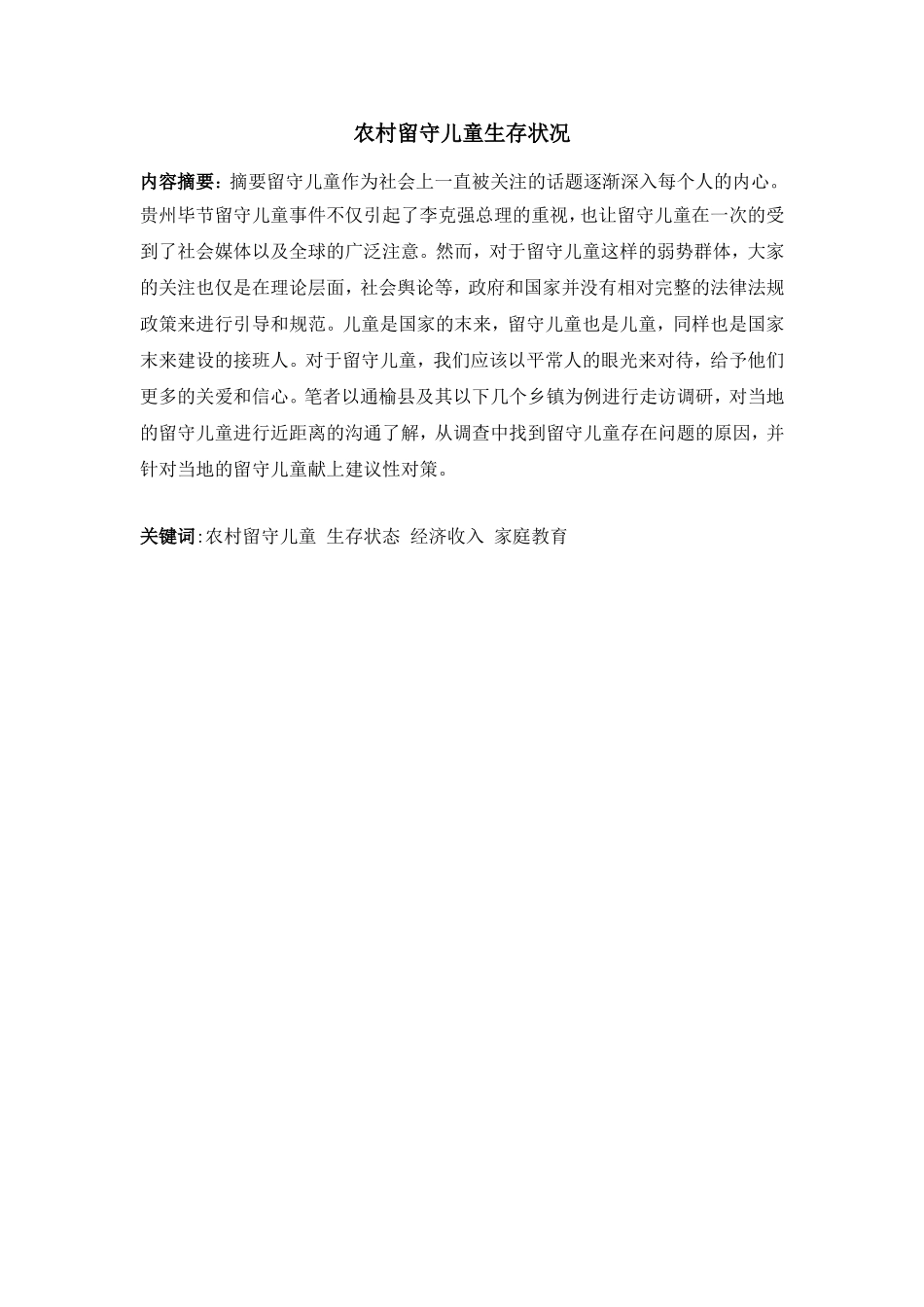 农村留守儿童生存状况_第1页