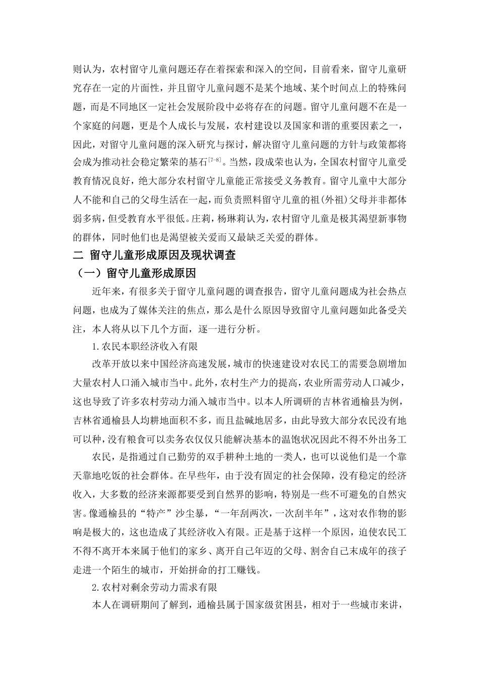 农村留守儿童生存状况_第3页