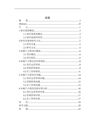 旅游管理专业 演艺旅游的发展现状及未来开发对策分析——以宋城千古情为例