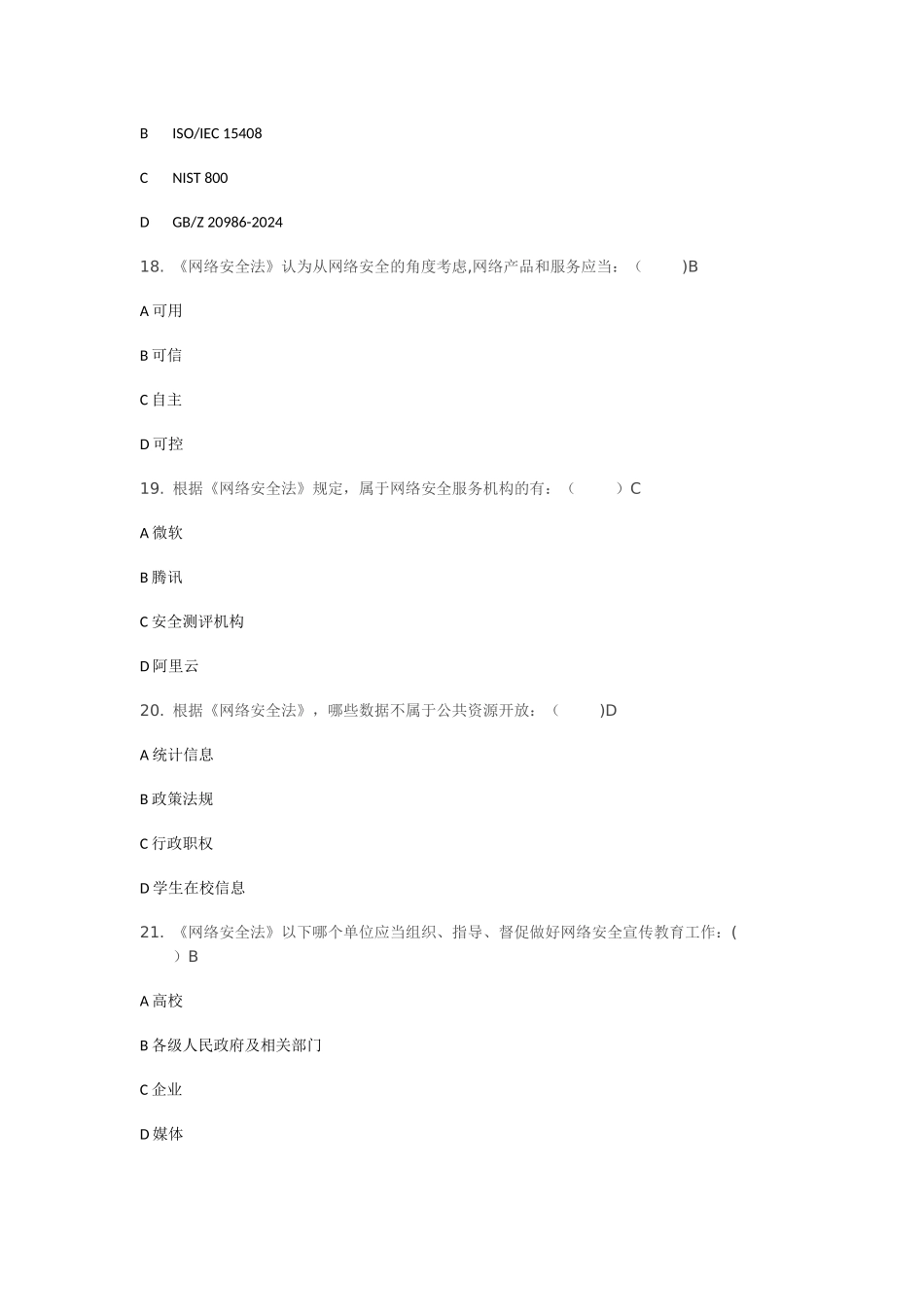 网络安全法复习题_第3页