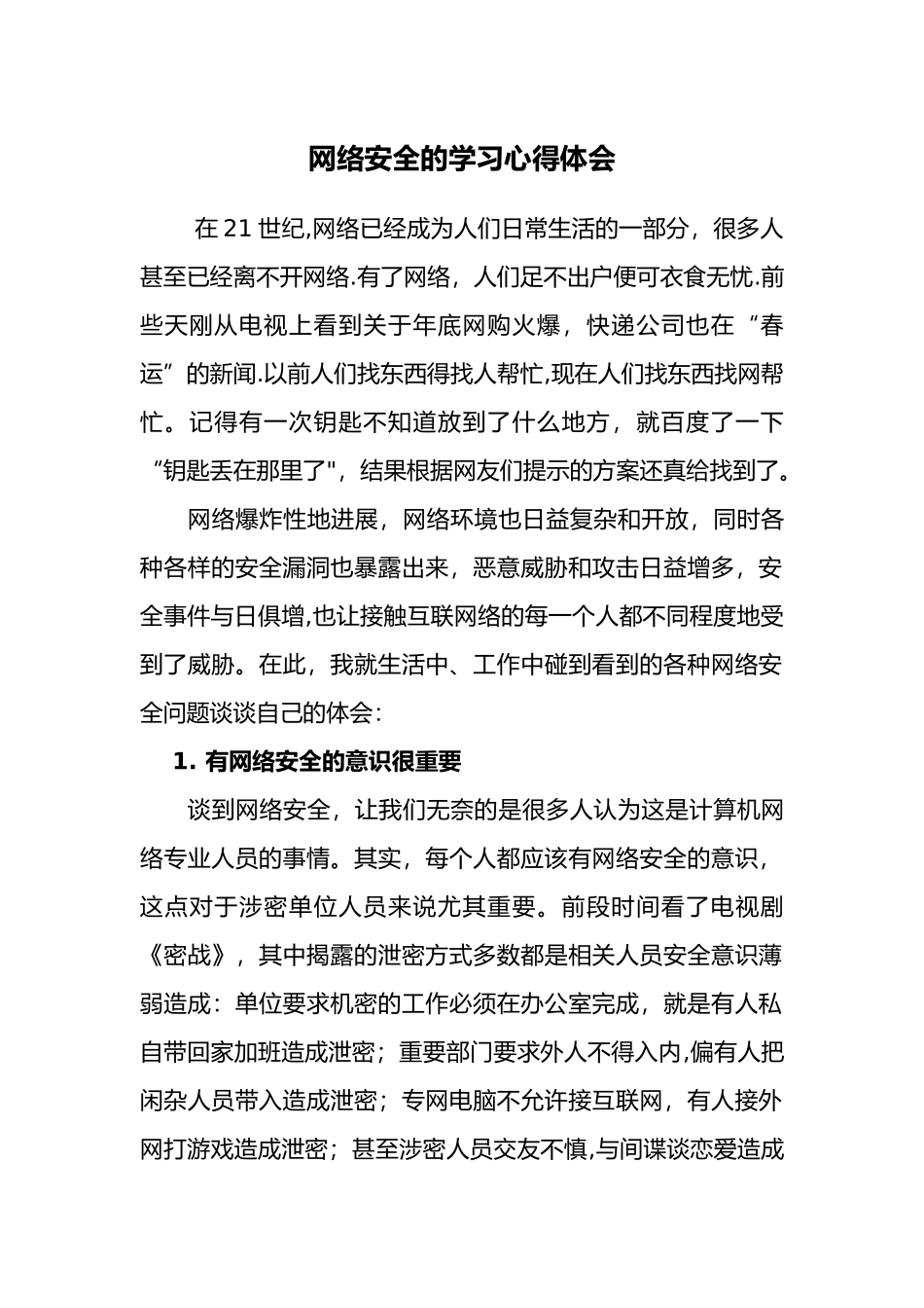 网络安全的学习心得体会_第1页