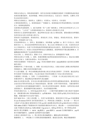 网络安全知识点