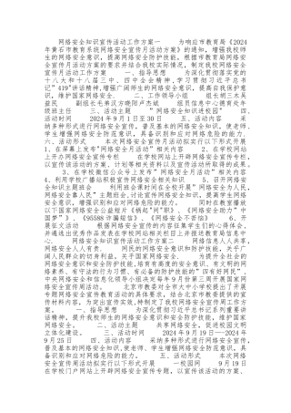 网络安全知识宣传活动工作方案