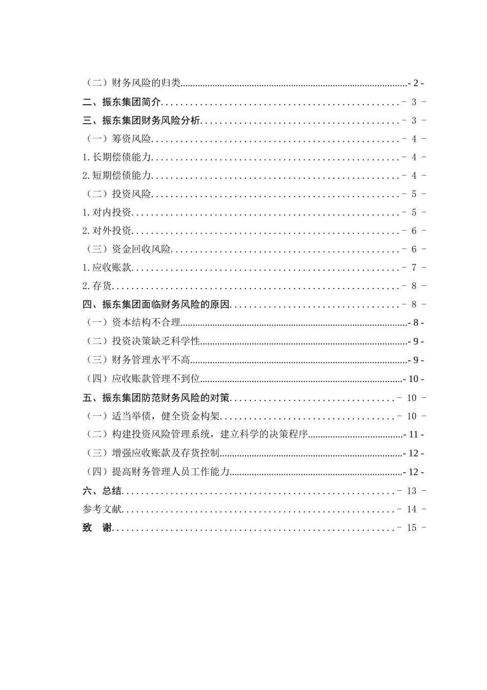 企业财务风险问题探析—以振东集团为例_第3页