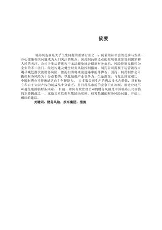 企业财务风险问题探析—以振东集团为例