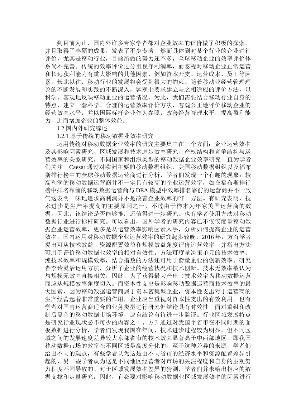 计算机科学与技术专业  基于DEA方法的顺德移动数据业务效率研究_第3页