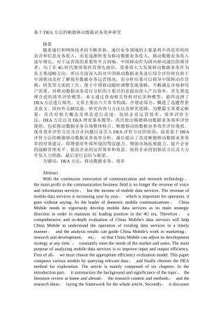 计算机科学与技术专业  基于DEA方法的顺德移动数据业务效率研究