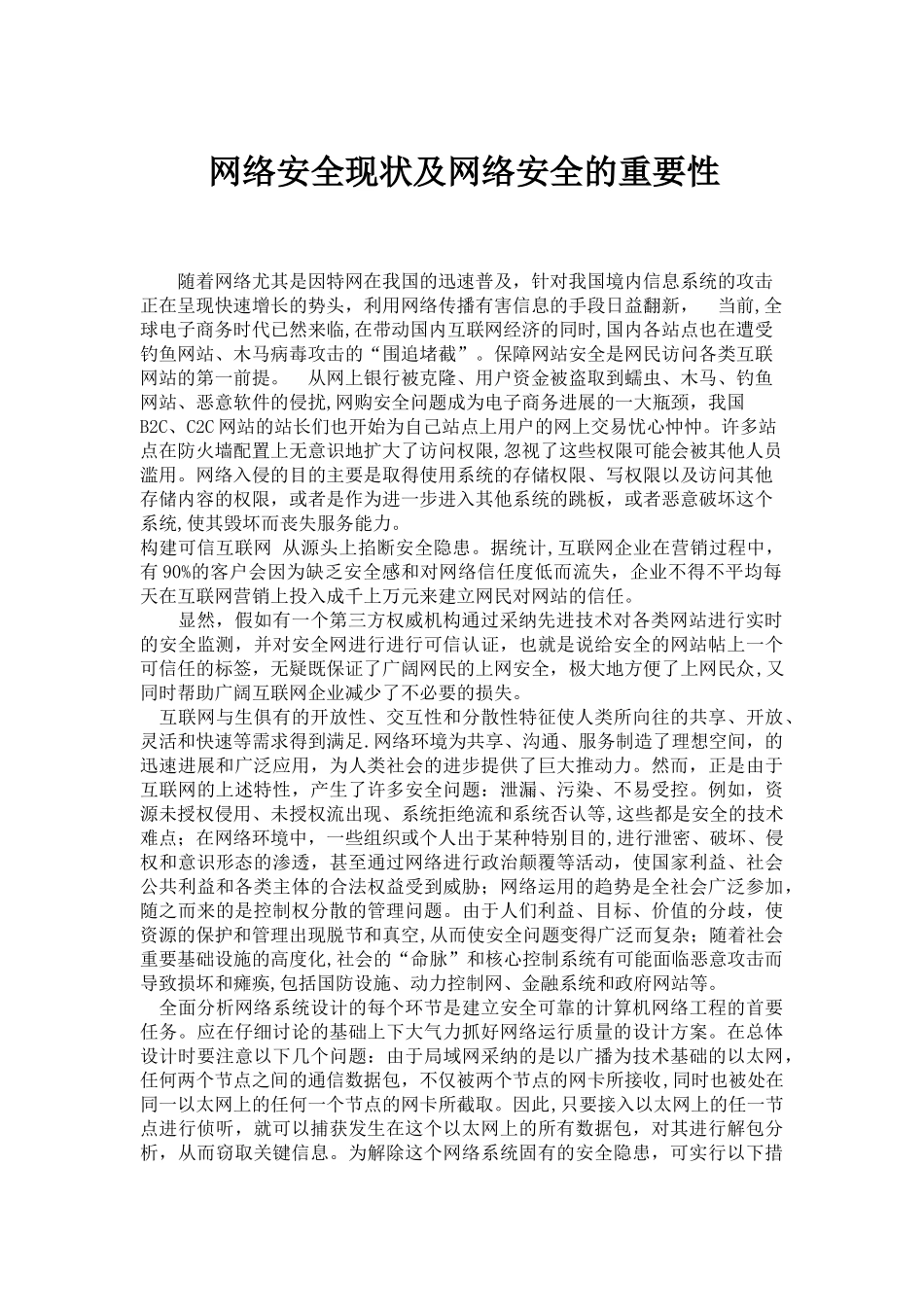 网络安全现状及网络安全的重要性_第1页