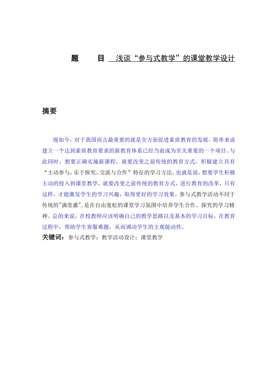 教育本论-浅谈“参与式教学”的课堂教学设计论文设计_第1页