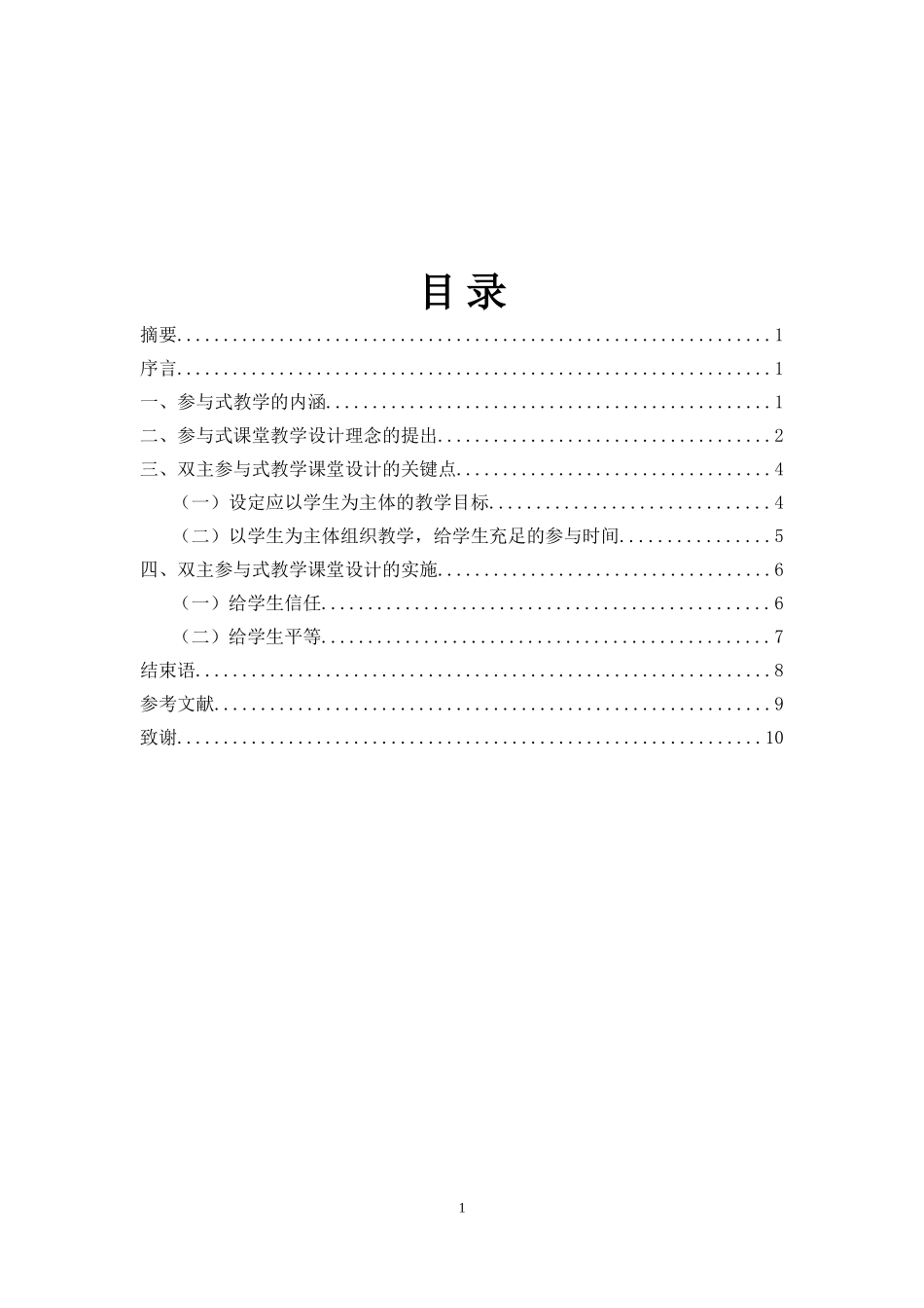 教育本论-浅谈“参与式教学”的课堂教学设计论文设计_第2页
