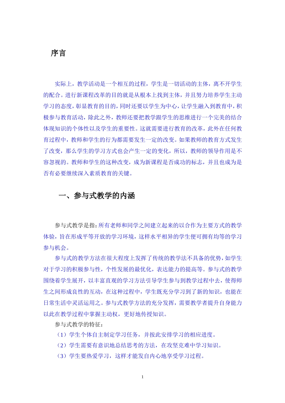 教育本论-浅谈“参与式教学”的课堂教学设计论文设计_第3页