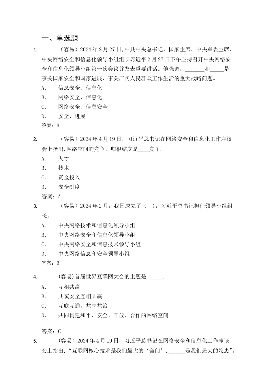 网络安全知识竞赛题库(单选题)_第1页