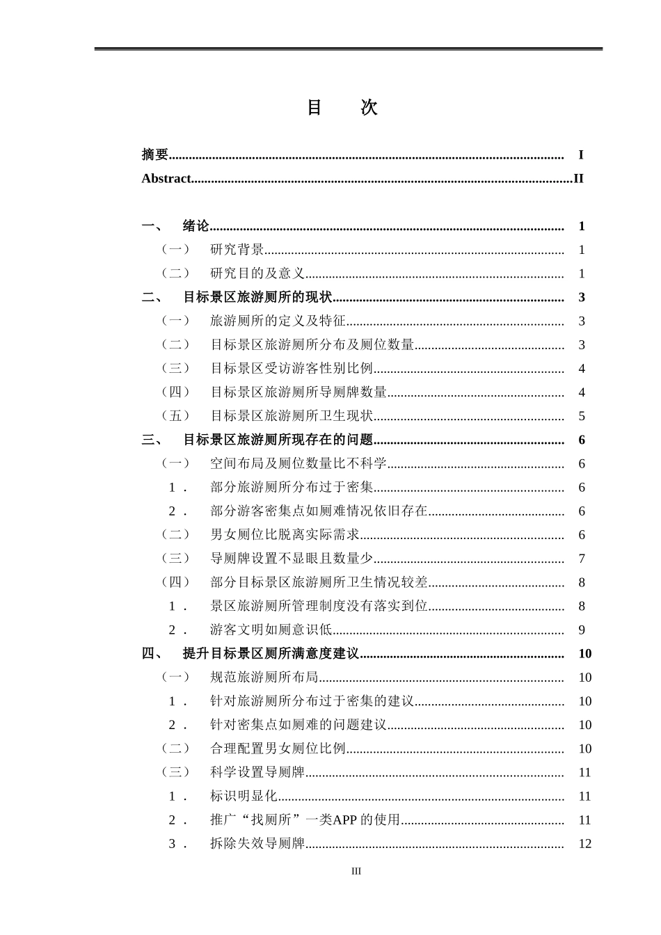 旅游管理专业 阳朔旅游厕所满意度研究—以世外桃源、西街、大榕树景区为例_第3页