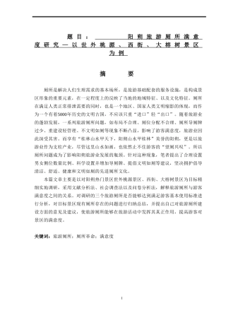 旅游管理专业 阳朔旅游厕所满意度研究—以世外桃源、西街、大榕树景区为例