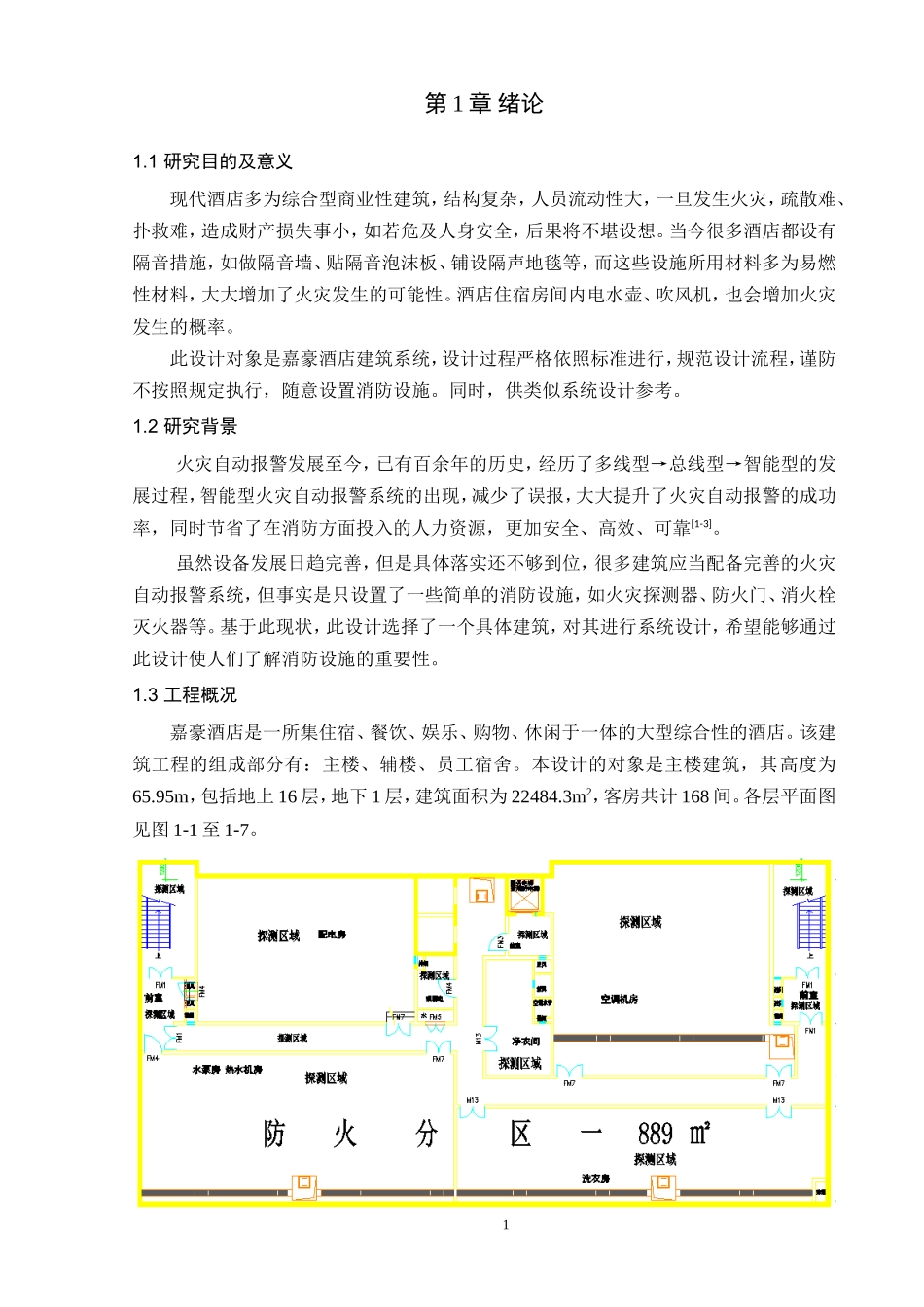 某酒店火灾自动报警系统设计和实现_第1页