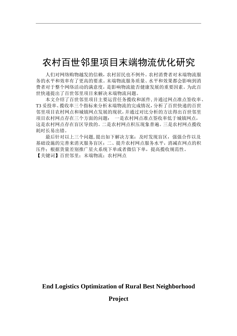 农村某项目末端物流优化研究  物流管理专业_第1页