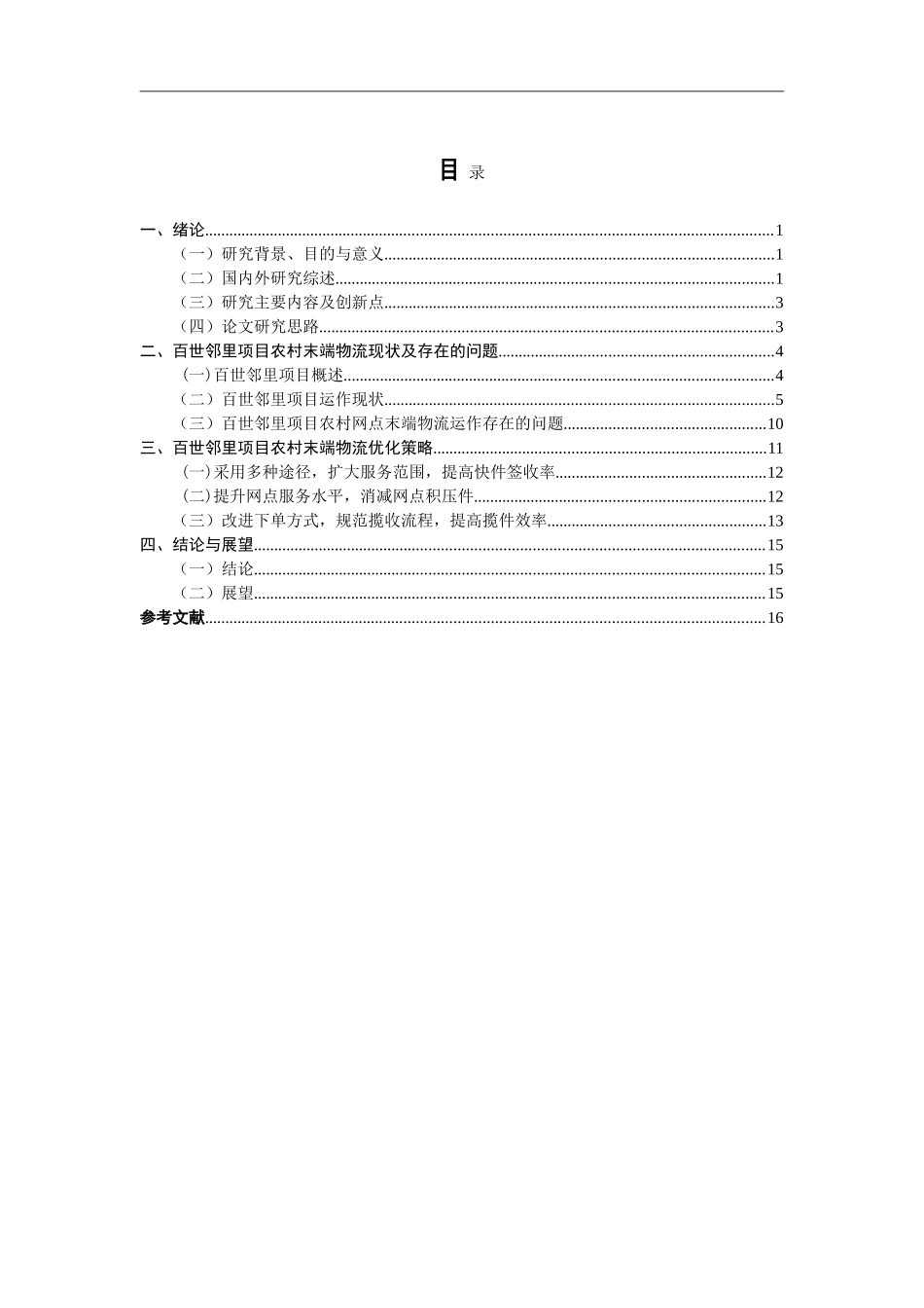 农村某项目末端物流优化研究  物流管理专业_第3页