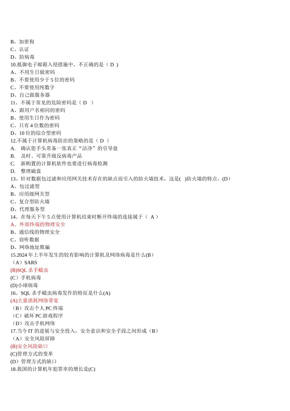网络安全知识竞赛题库_第2页