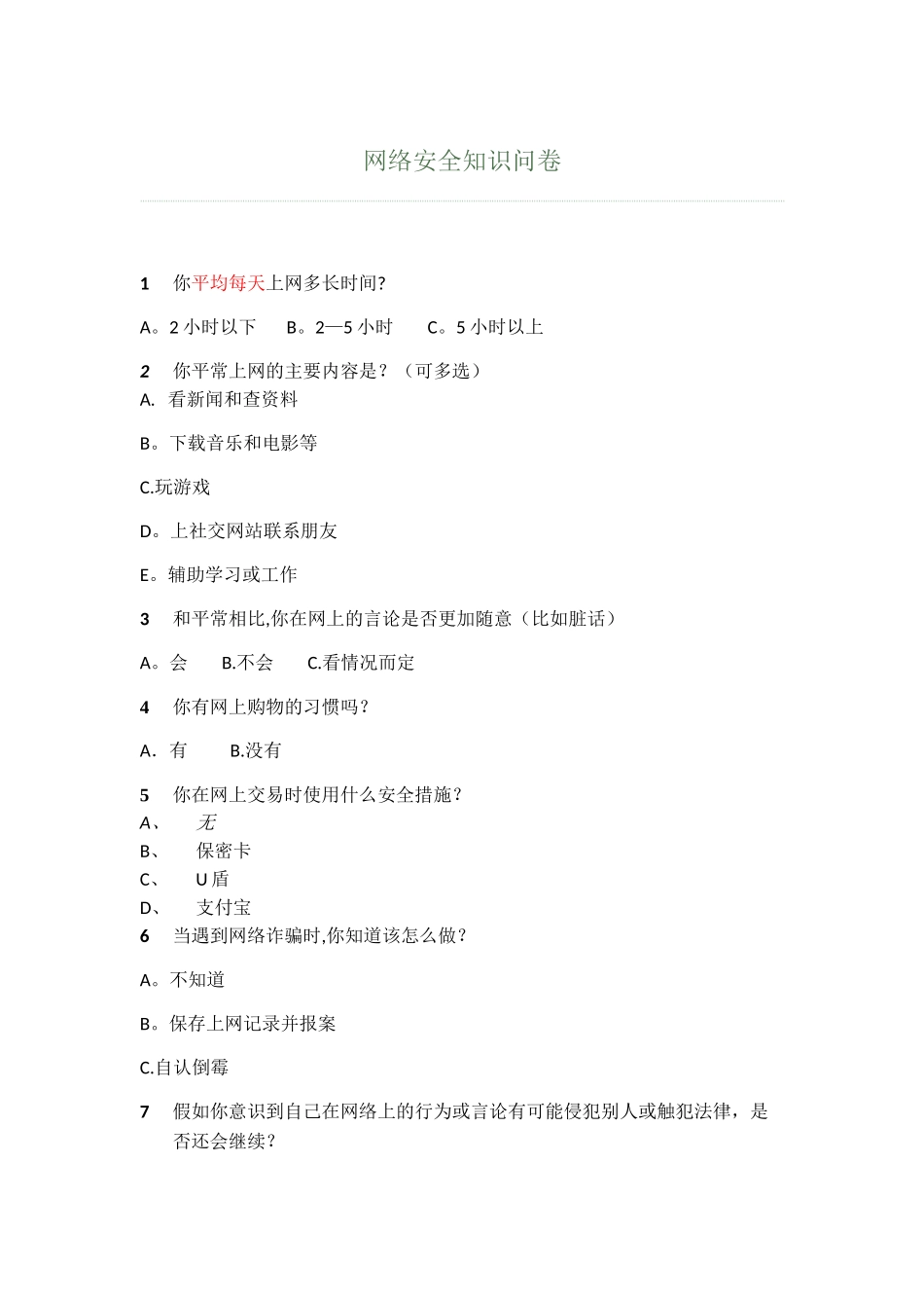 网络安全知识调查问卷_第1页