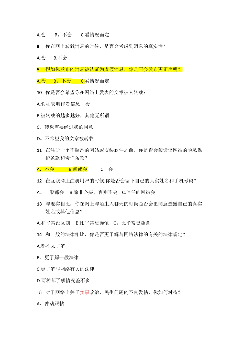 网络安全知识调查问卷_第2页