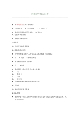 网络安全知识调查问卷