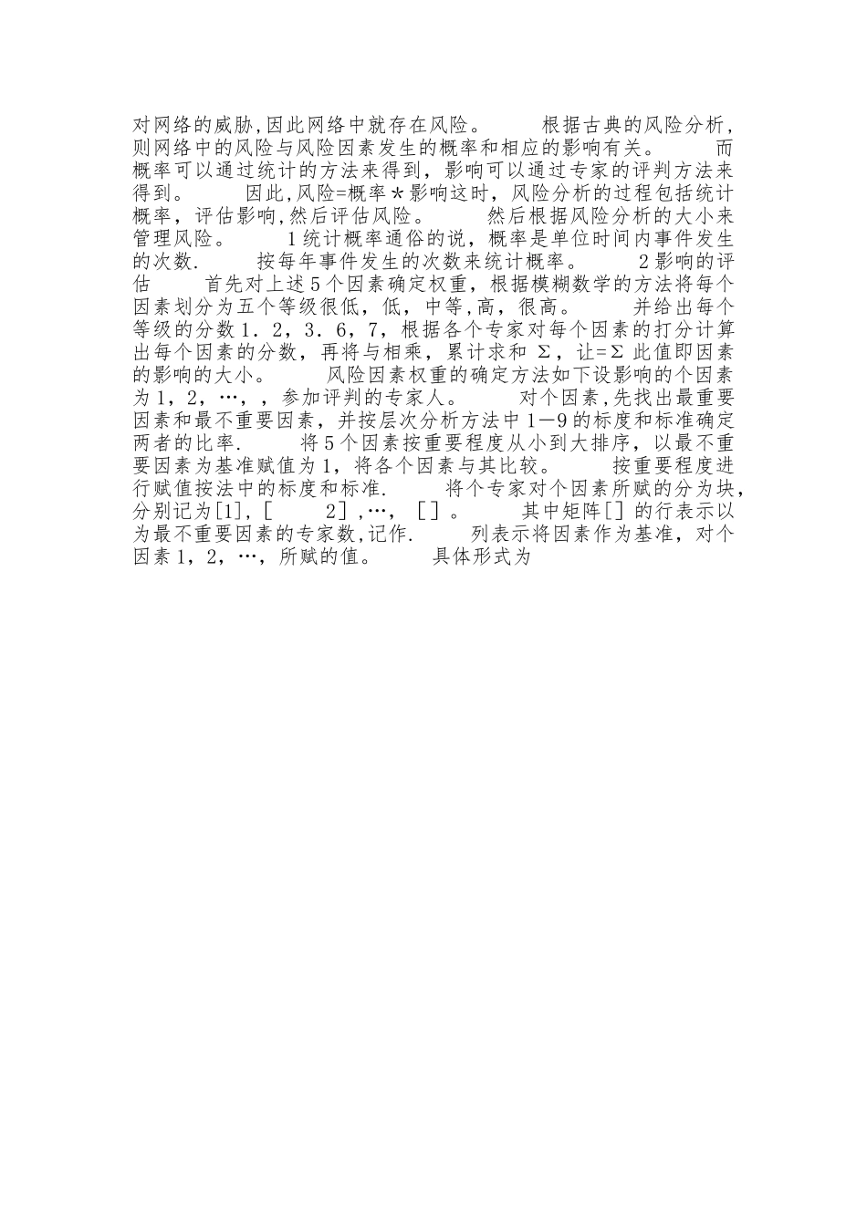 网络安全的风险分析_第2页