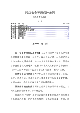 网络安全等级保护条例