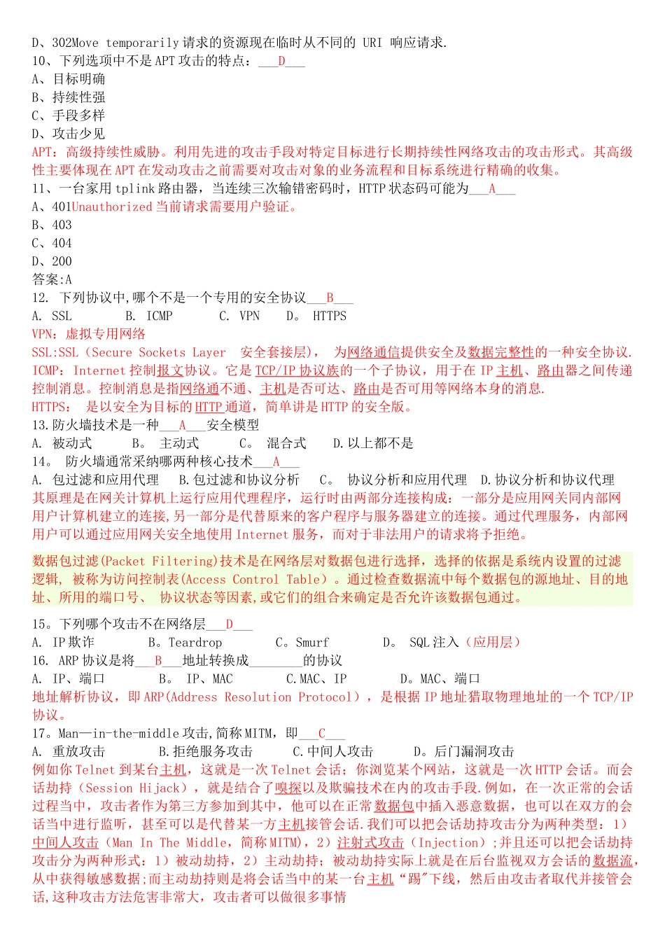 网络安全笔试题库_第2页