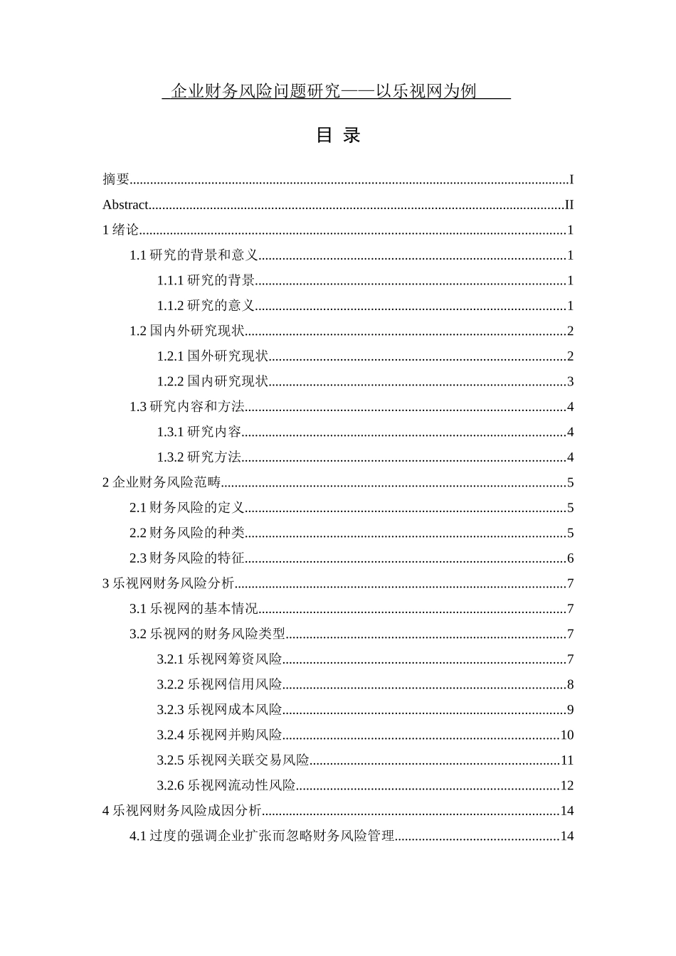 企业财务风险问题研究——以乐视网为例_第1页