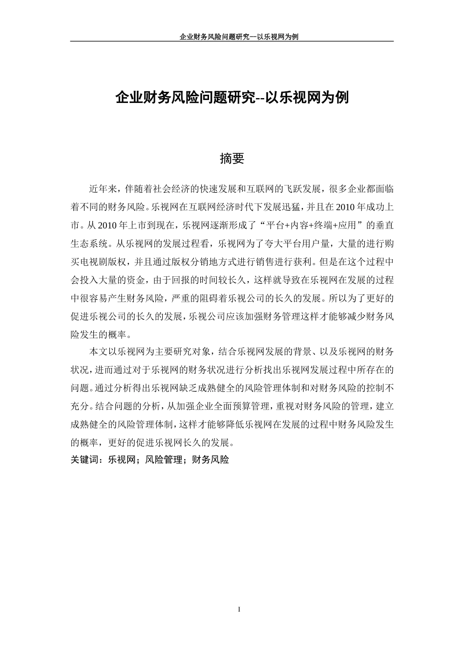 企业财务风险问题研究——以乐视网为例_第3页