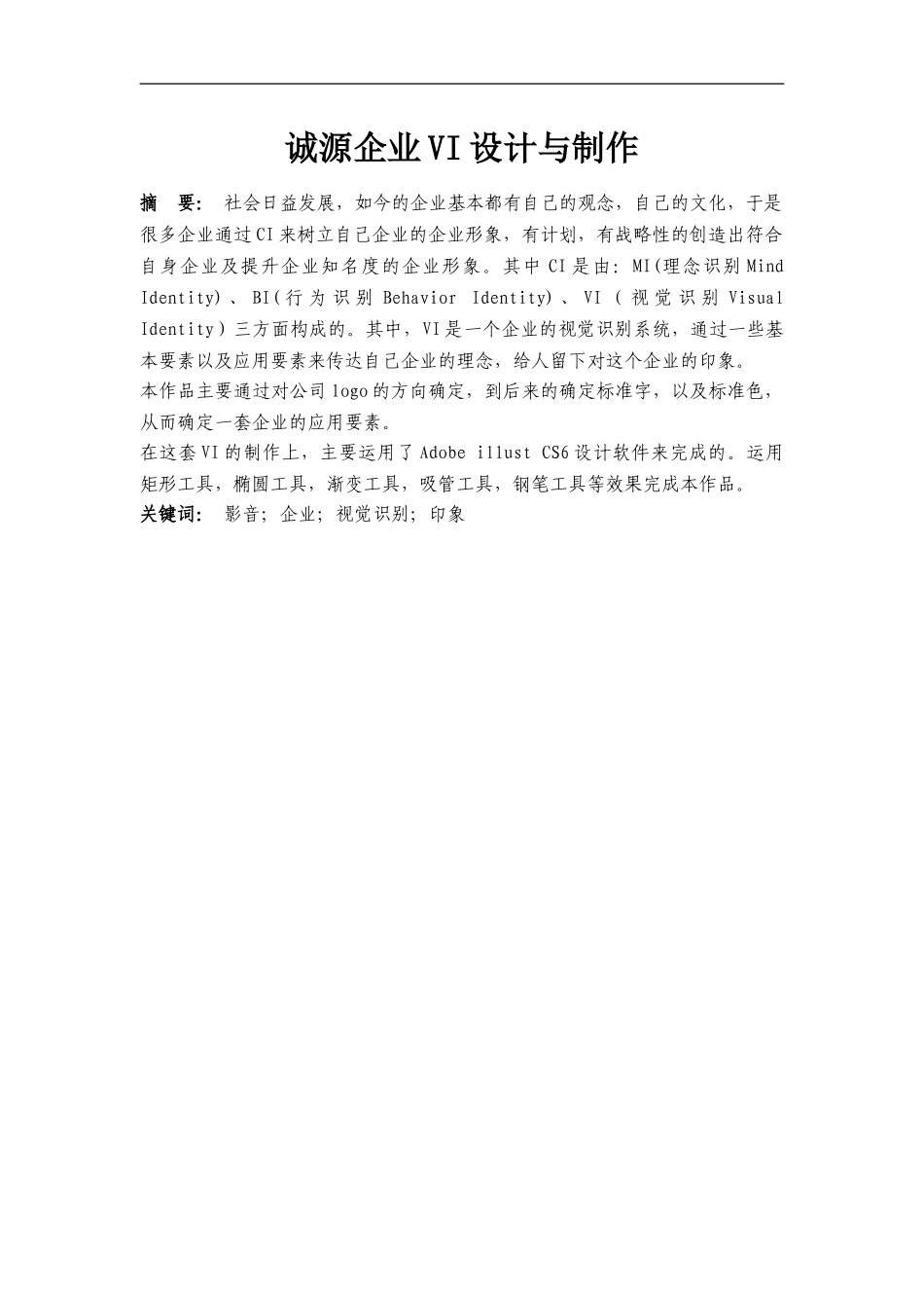 计算机科学与技术专业 诚源企业VI设计与制作_第1页