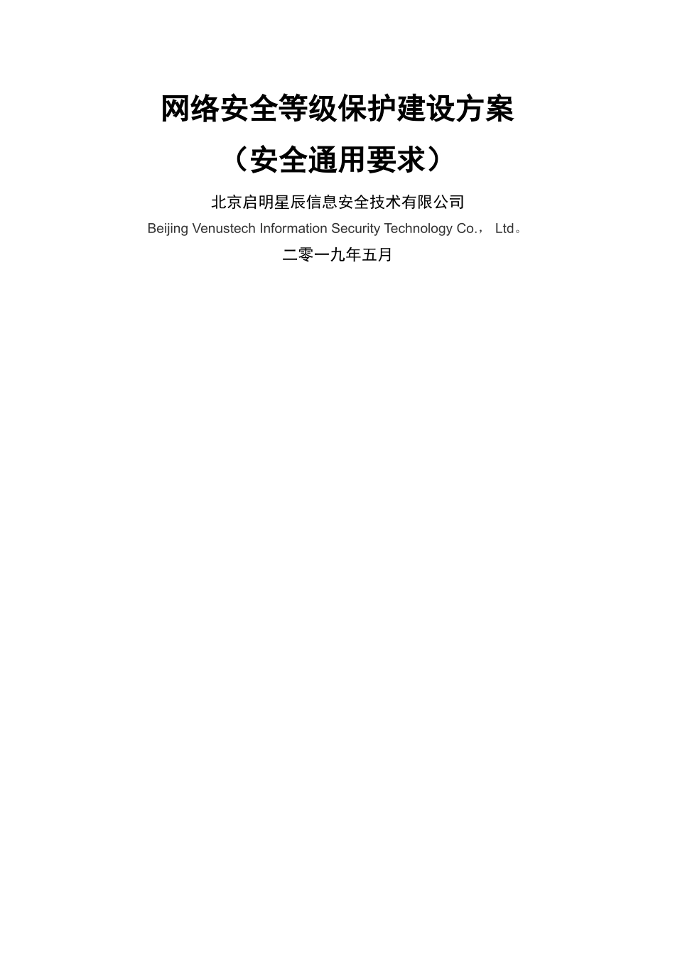 网络安全等级保护建设方案_第1页