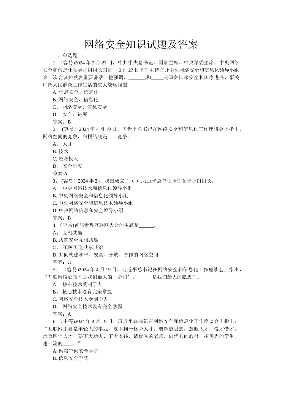网络安全知识试题及答案_第1页
