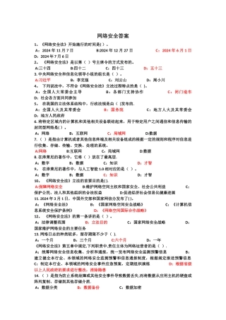 网络安全答案