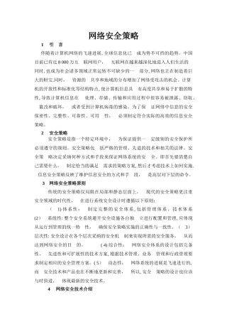 网络安全策略