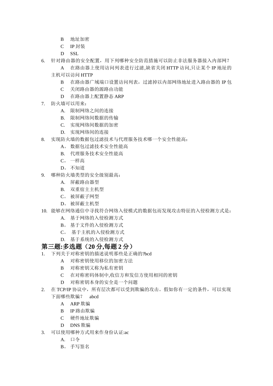 网络安全管理与维护试题_第2页