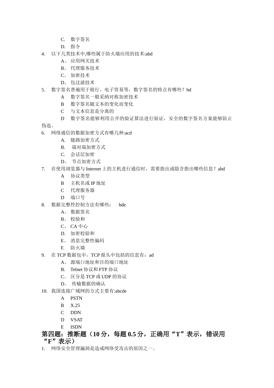 网络安全管理与维护试题_第3页